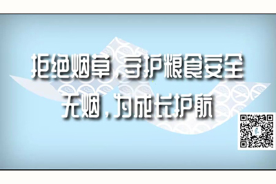 男人和女人一起艹逼黄色视频软件拒绝烟草，守护粮食安全